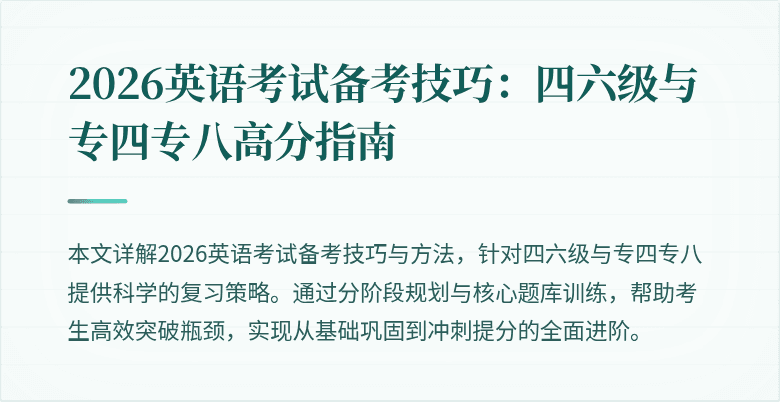 2026英语考试备考技巧:四六级与专四专八高分指南