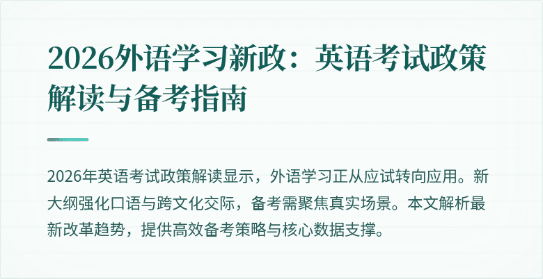 2026外语学习新政:英语考试政策解读与备考指南