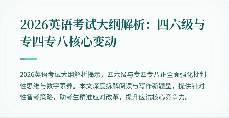 2026英语考试大纲解析:四六级与专四专八核心变动