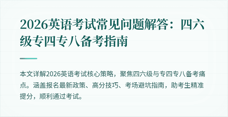 2026英语考试常见问题解答:四六级专四专八备考指南
