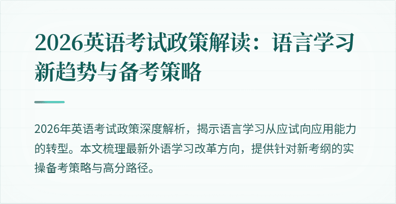 2026英语考试政策解读:语言学习新趋势与备考策略
