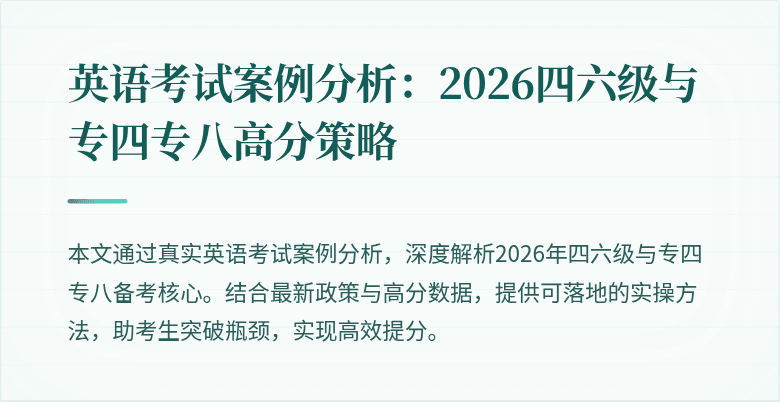英语考试案例分析：2026四六级与专四专八高分策略