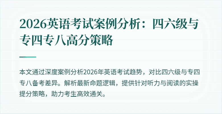 2026英语考试案例分析：四六级与专四专八高分策略