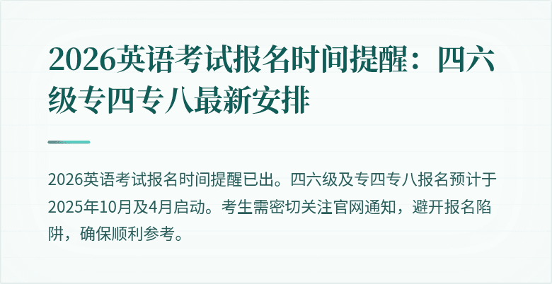 2026英语考试报名时间提醒:四六级专四专八最新安排