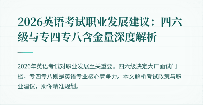 2026英语考试职业发展建议：四六级与专四专八含金量深度解析