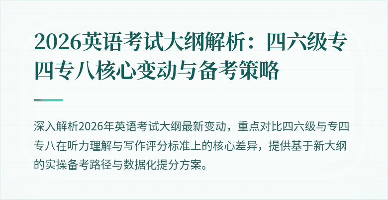 2026英语考试大纲解析：四六级专四专八核心变动与备考策略