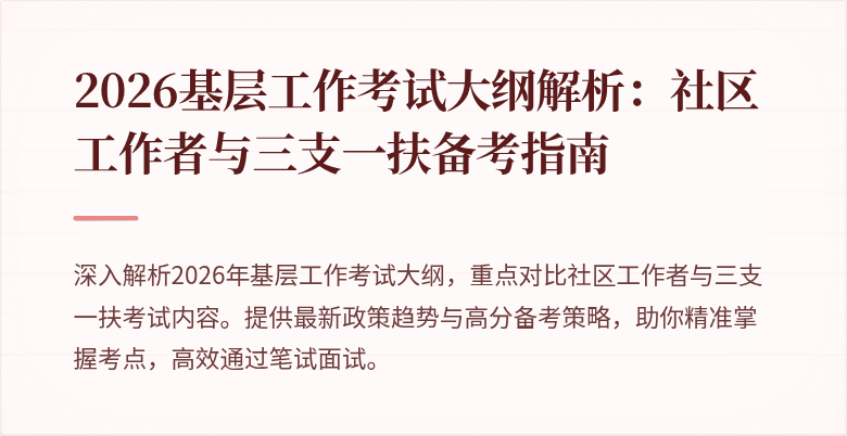 2026基层工作考试大纲解析:社区工作者与三支一扶备考指南