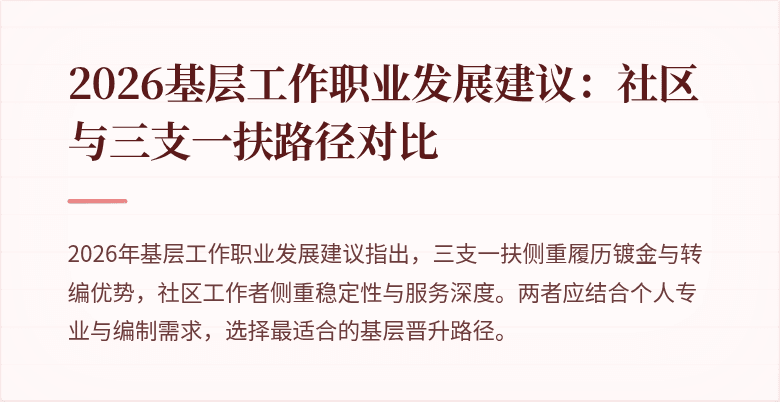 2026基层工作职业发展建议:社区与三支一扶路径对比