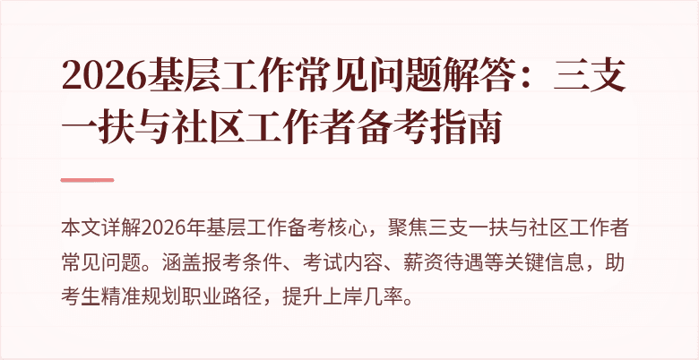 2026基层工作常见问题解答:三支一扶与社区工作者备考指南