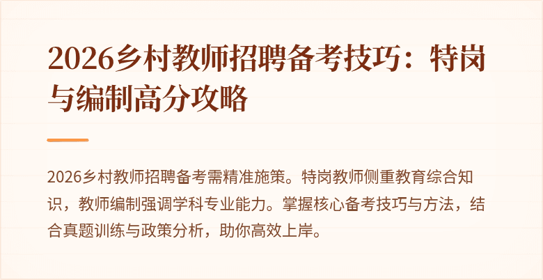 2026乡村教师招聘备考技巧:特岗与编制高分攻略
