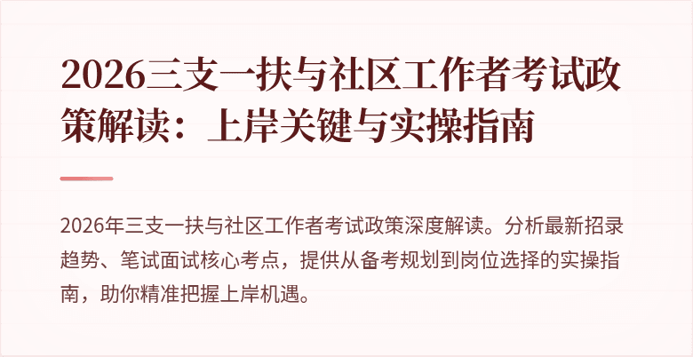2026三支一扶与社区工作者考试政策解读:上岸关键与实操指南