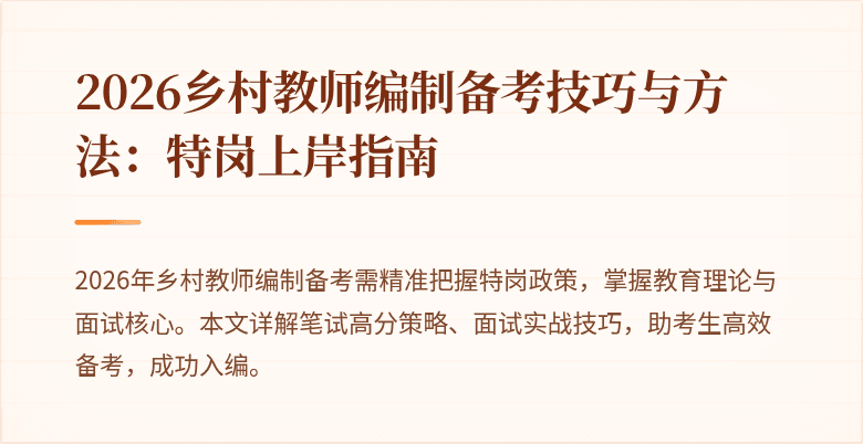 2026乡村教师编制备考技巧与方法:特岗上岸指南