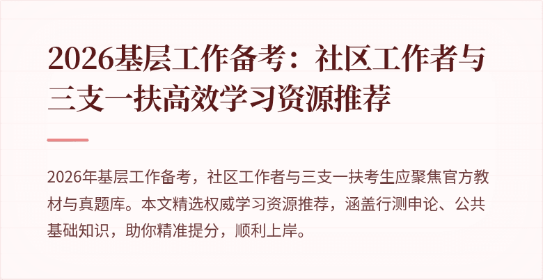 2026基层工作备考:社区工作者与三支一扶高效学习资源推荐