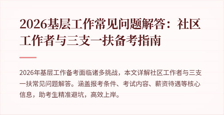 2026基层工作常见问题解答:社区工作者与三支一扶备考指南
