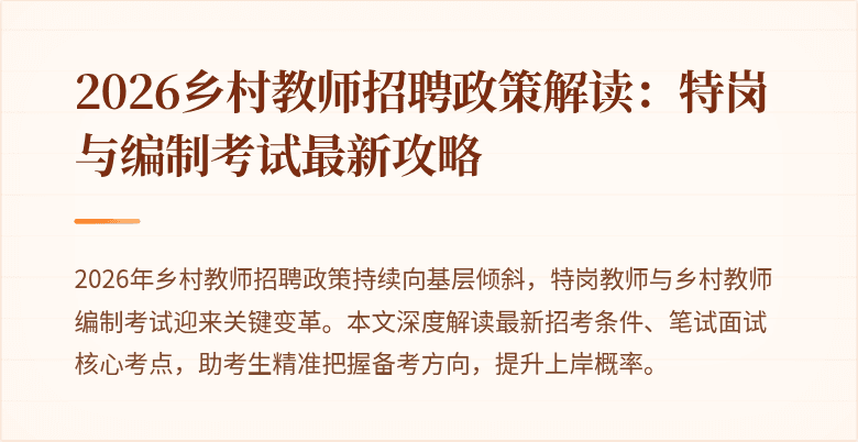 2026乡村教师招聘政策解读:特岗与编制考试最新攻略