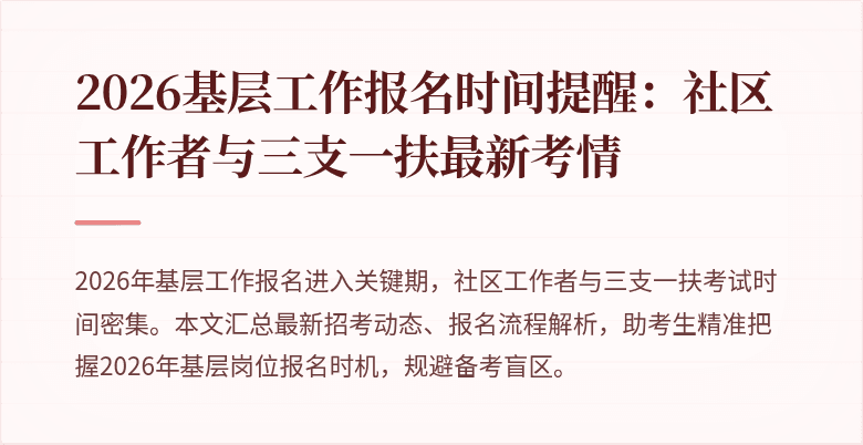2026基层工作报名时间提醒：社区工作者与三支一扶最新考情