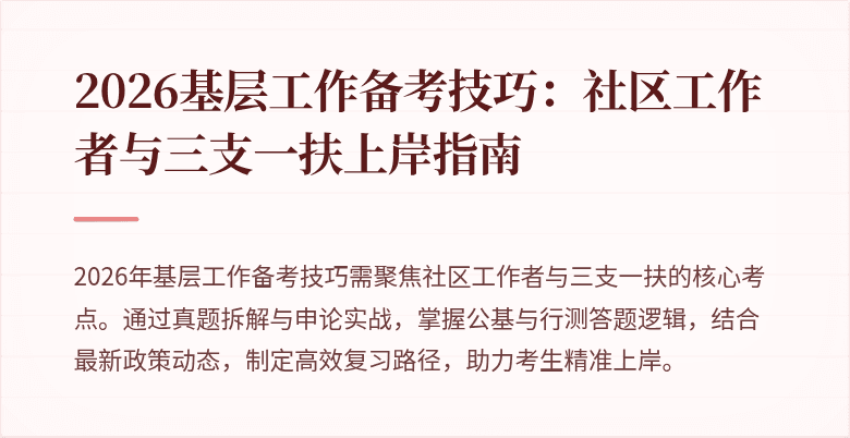 2026基层工作备考技巧:社区工作者与三支一扶上岸指南
