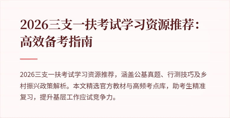 2026三支一扶考试学习资源推荐:高效备考指南