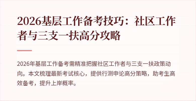 2026基层工作备考技巧:社区工作者与三支一扶高分攻略