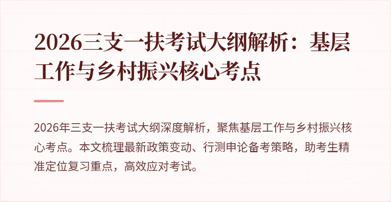2026三支一扶考试大纲解析:基层工作与乡村振兴核心考点