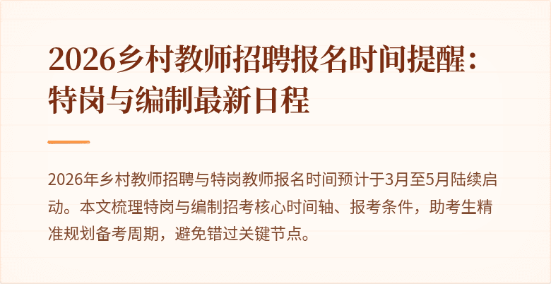 2026乡村教师招聘报名时间提醒:特岗与编制最新日程