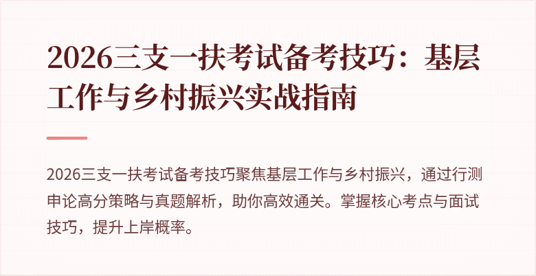 2026三支一扶考试备考技巧：基层工作与乡村振兴实战指南