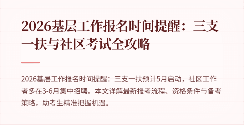 2026基层工作报名时间提醒:三支一扶与社区考试全攻略
