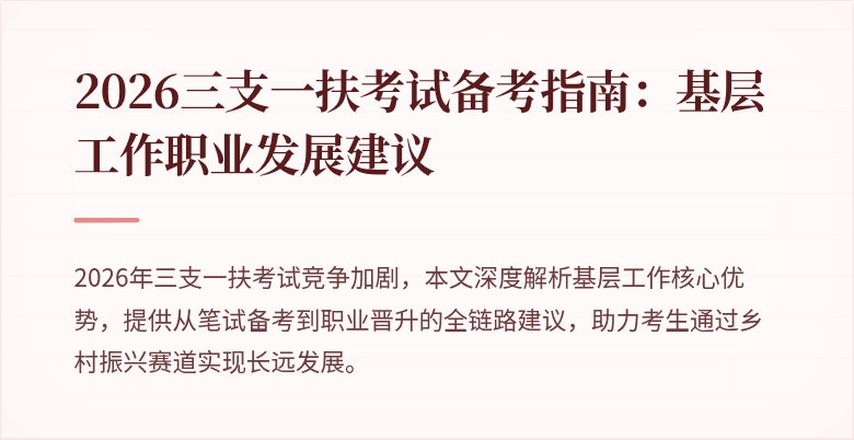 2026三支一扶考试备考指南:基层工作职业发展建议