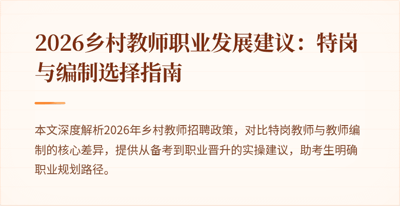 2026乡村教师职业发展建议:特岗与编制选择指南
