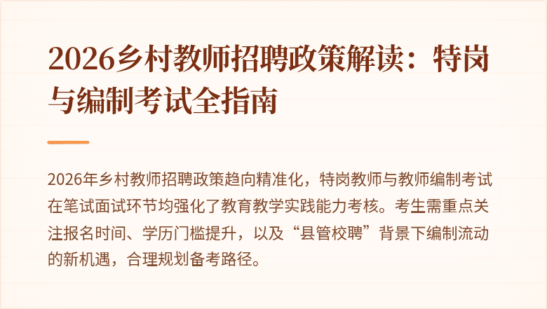 2026乡村教师招聘政策解读:特岗与编制考试全指南