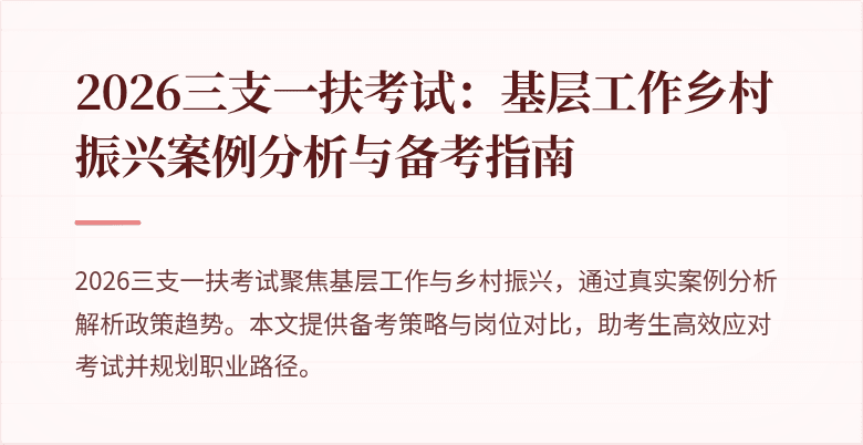 2026三支一扶考试:基层工作乡村振兴案例分析与备考指南