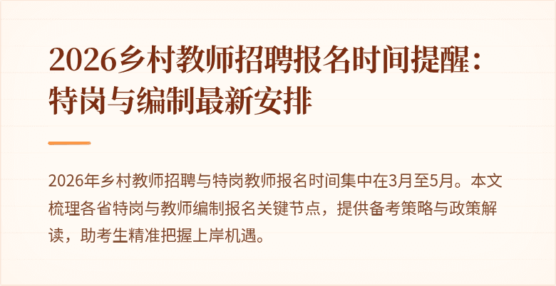 2026乡村教师招聘报名时间提醒:特岗与编制最新安排