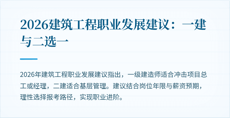 2026建筑工程职业发展建议:一建与二选一