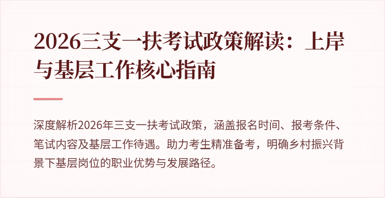 2026三支一扶考试政策解读:上岸与基层工作核心指南
