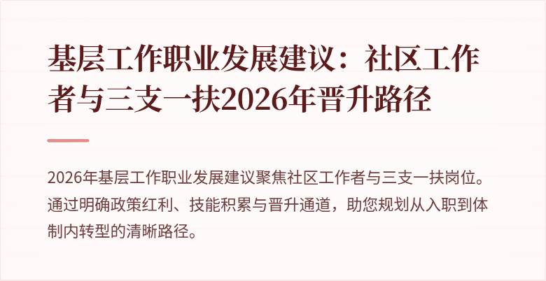 基层工作职业发展建议：社区工作者与三支一扶2026年晋升路径