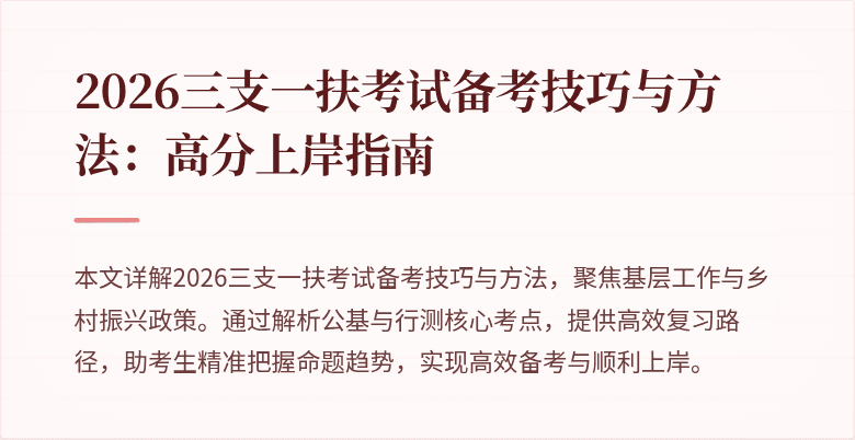 2026三支一扶考试备考技巧与方法：高分上岸指南