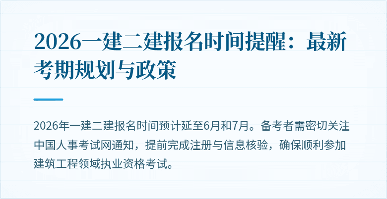 2026一建二建报名时间提醒:最新考期规划与政策