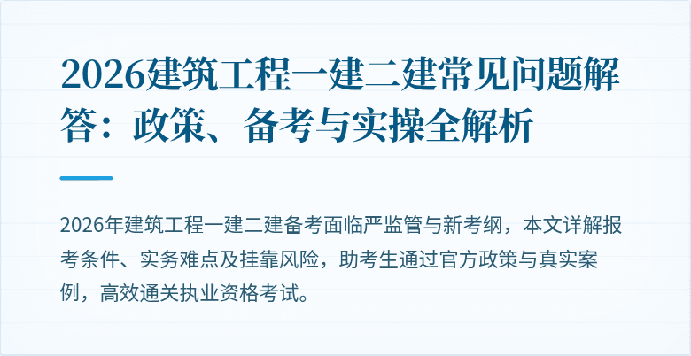 2026建筑工程一建二建常见问题解答:政策、备考与实操全解析