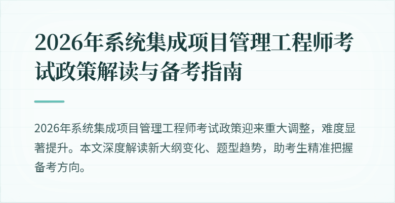 2026年系统集成项目管理工程师考试政策解读与备考指南