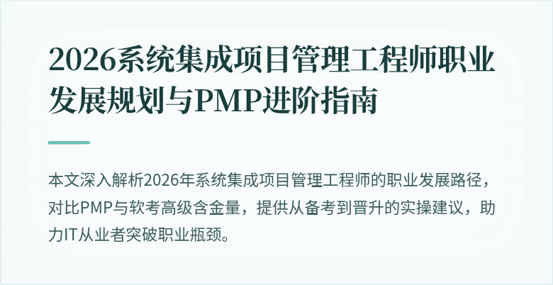 2026系统集成项目管理工程师职业发展规划与PMP进阶指南