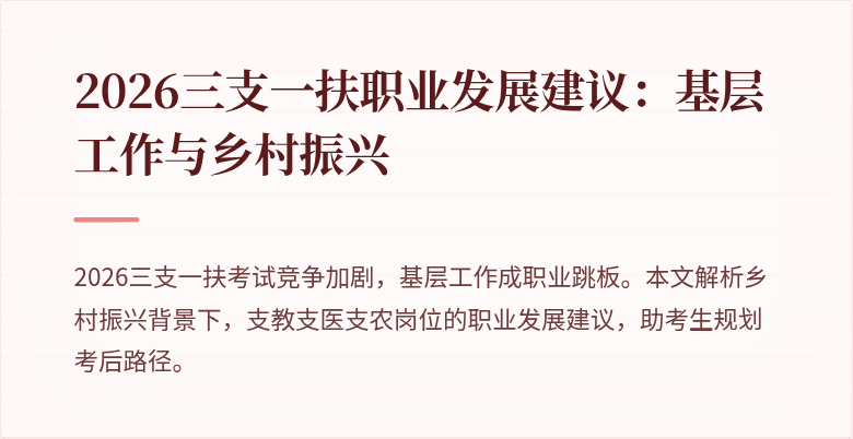 2026三支一扶职业发展建议:基层工作与乡村振兴