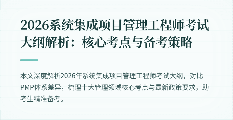 2026系统集成项目管理工程师考试大纲解析:核心考点与备考策略
