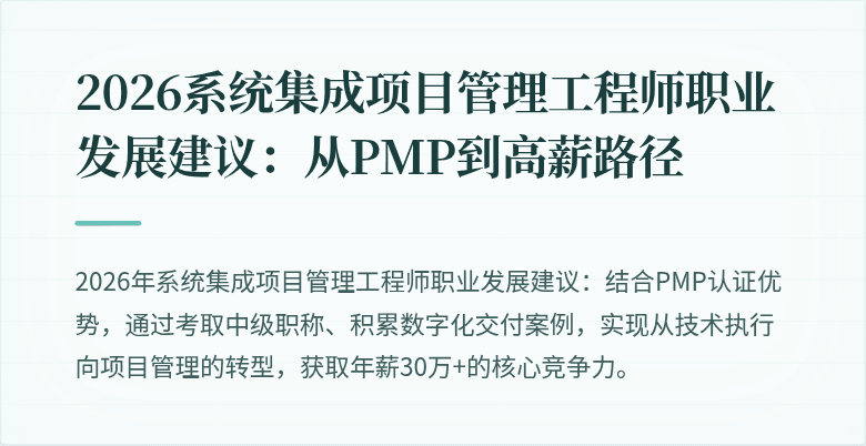 2026系统集成项目管理工程师职业发展建议：从PMP到高薪路径