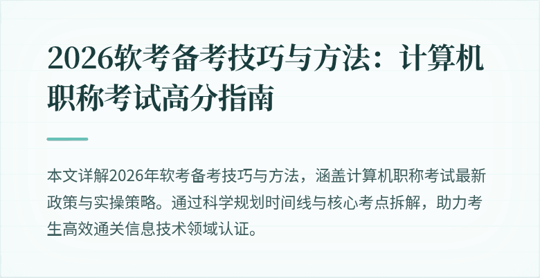 2026软考备考技巧与方法:计算机职称考试高分指南