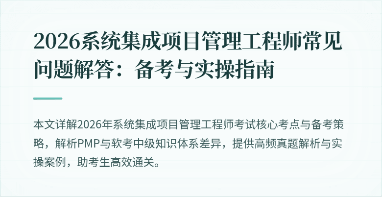 2026系统集成项目管理工程师常见问题解答：备考与实操指南
