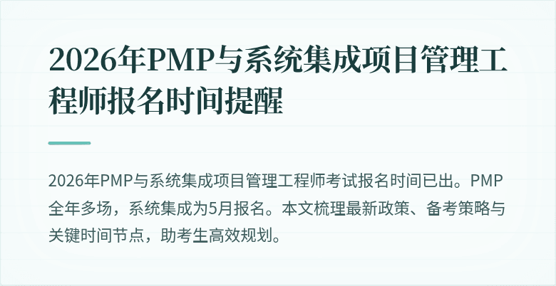 2026年PMP与系统集成项目管理工程师报名时间提醒