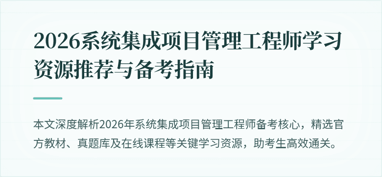 2026系统集成项目管理工程师学习资源推荐与备考指南