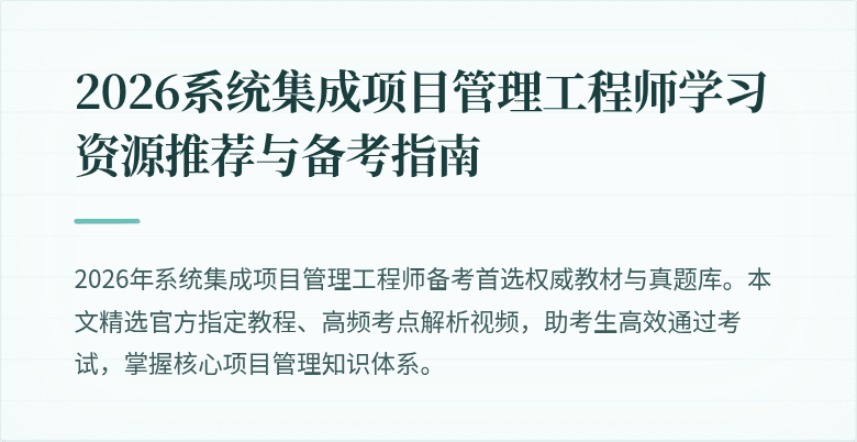 2026系统集成项目管理工程师学习资源推荐与备考指南