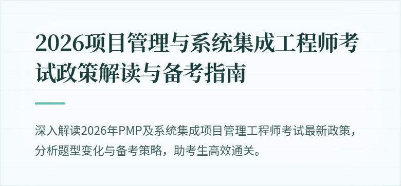 2026项目管理与系统集成工程师考试政策解读与备考指南