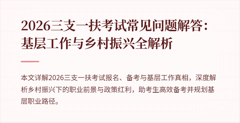 2026三支一扶考试常见问题解答:基层工作与乡村振兴全解析